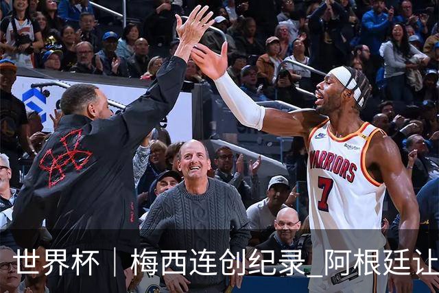 世界杯｜梅西连创纪录 阿根廷让二追三逆转埃及