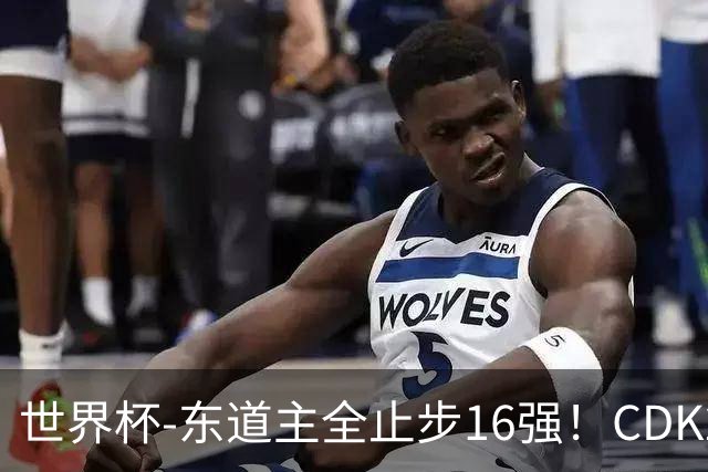 世界杯-东道主全止步16强！CDK2射1传 比利时4-1淘汰美国