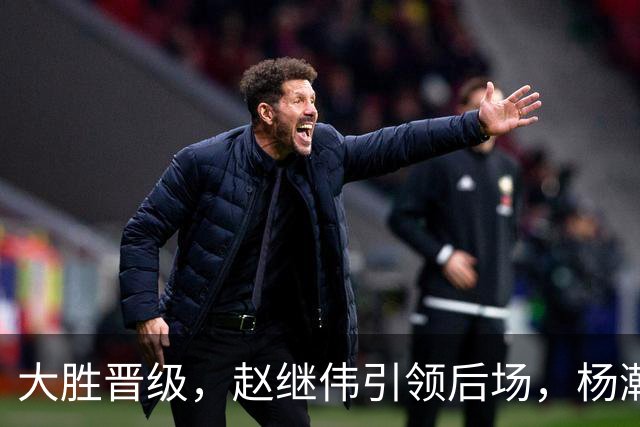 大胜晋级，赵继伟引领后场，杨瀚森替补表现抢眼，男篮迈向新阶段信心满满