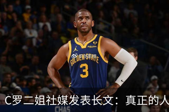 C罗二姐社媒发表长文：真正的人从不沉默 你过去现在永远都是巨人